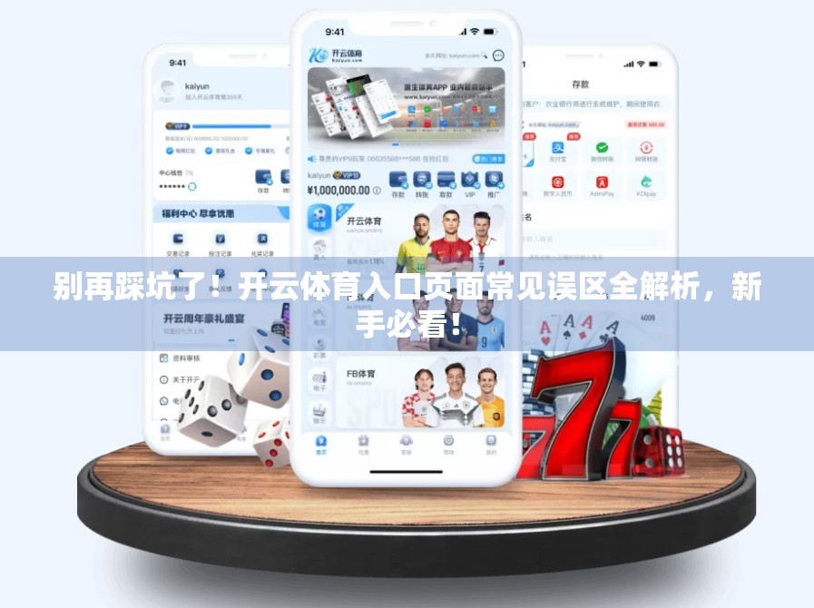 别再踩坑了！开云体育入口页面常见误区全解析，新手必看！