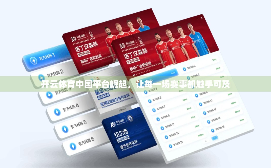 开云体育中国平台崛起，让每一场赛事都触手可及