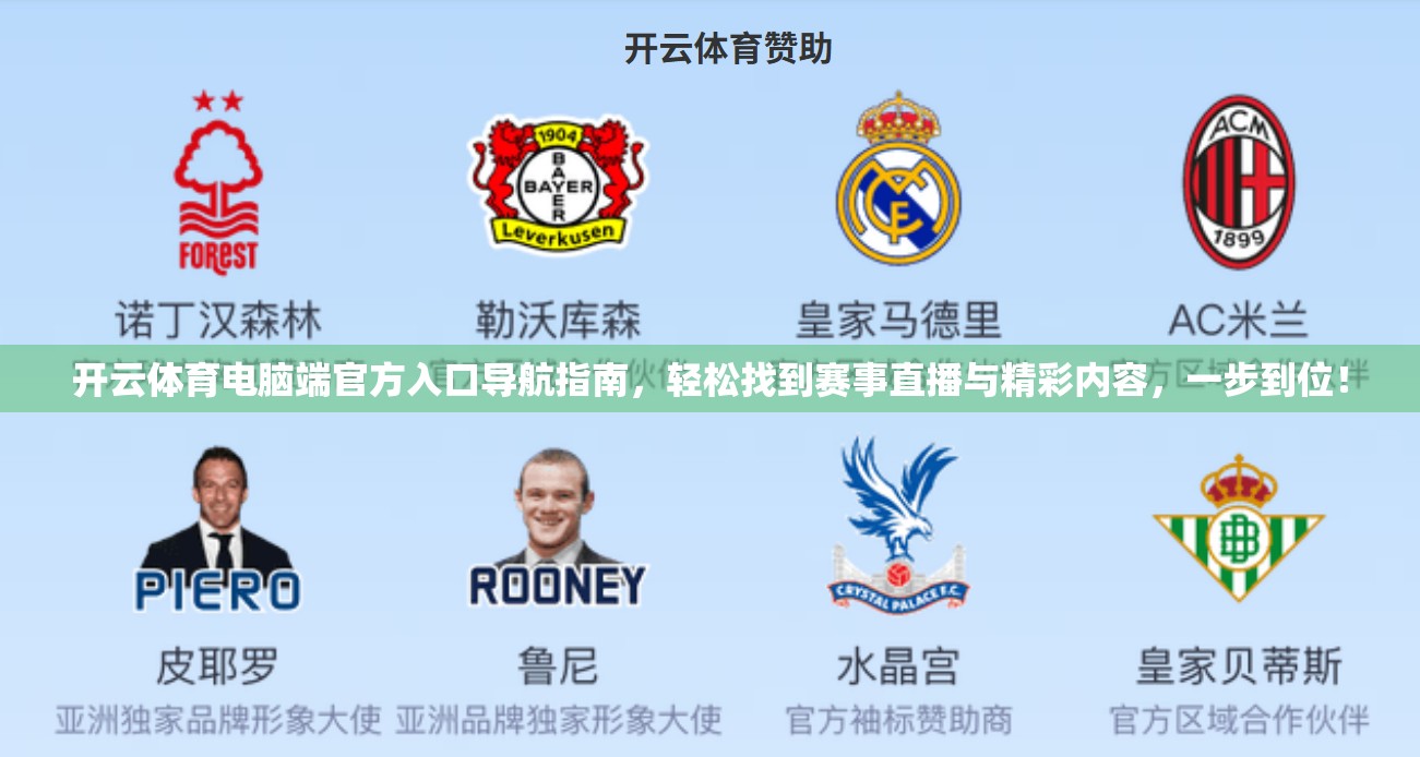 开云体育电脑端官方入口导航指南，轻松找到赛事直播与精彩内容，一步到位！