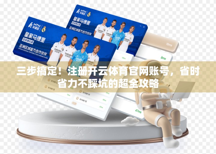 三步搞定！注册开云体育官网账号，省时省力不踩坑的超全攻略