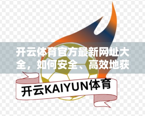开云体育官方最新网址大全，如何安全、高效地获取权威体育资讯与赛事直播？