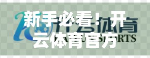 新手必看！开云体育官方网址用户注册全流程详解，3分钟搞定账号开通！
