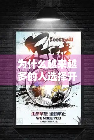 为什么越来越多的人选择开云体育官方网址？五大理由深度解析！