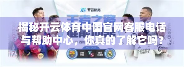 揭秘开云体育中国官网客服电话与帮助中心，你真的了解它吗？