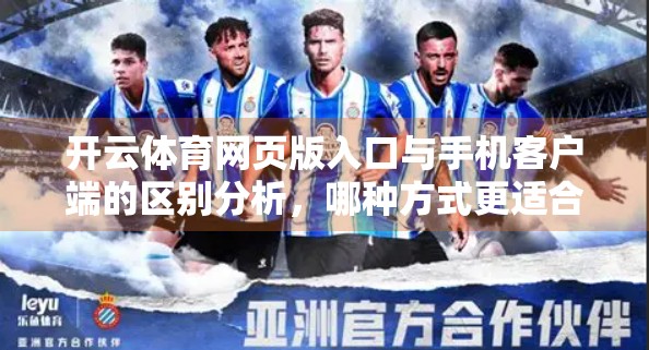 开云体育网页版入口与手机客户端的区别分析，哪种方式更适合你？