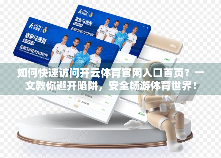 如何快速访问开云体育官网入口首页？一文教你避开陷阱，安全畅游体育世界！
