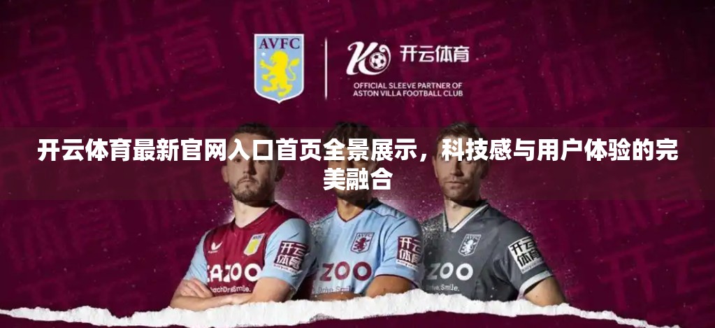 开云体育最新官网入口首页全景展示，科技感与用户体验的完美融合