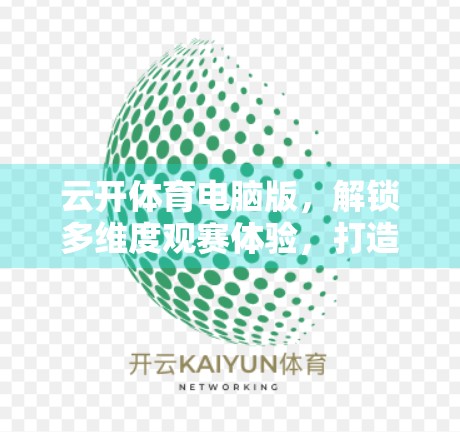 云开体育电脑版，解锁多维度观赛体验，打造你的专属赛事客厅！