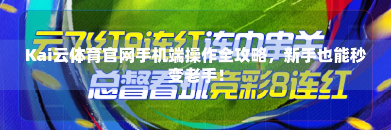 Kai云体育官网手机端操作全攻略，新手也能秒变老手！