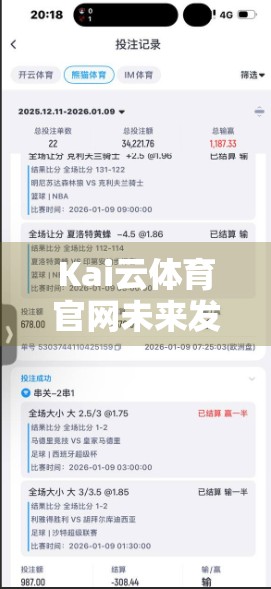 Kai云体育官网未来发展趋势预测，数字化浪潮下的体育平台进化之路