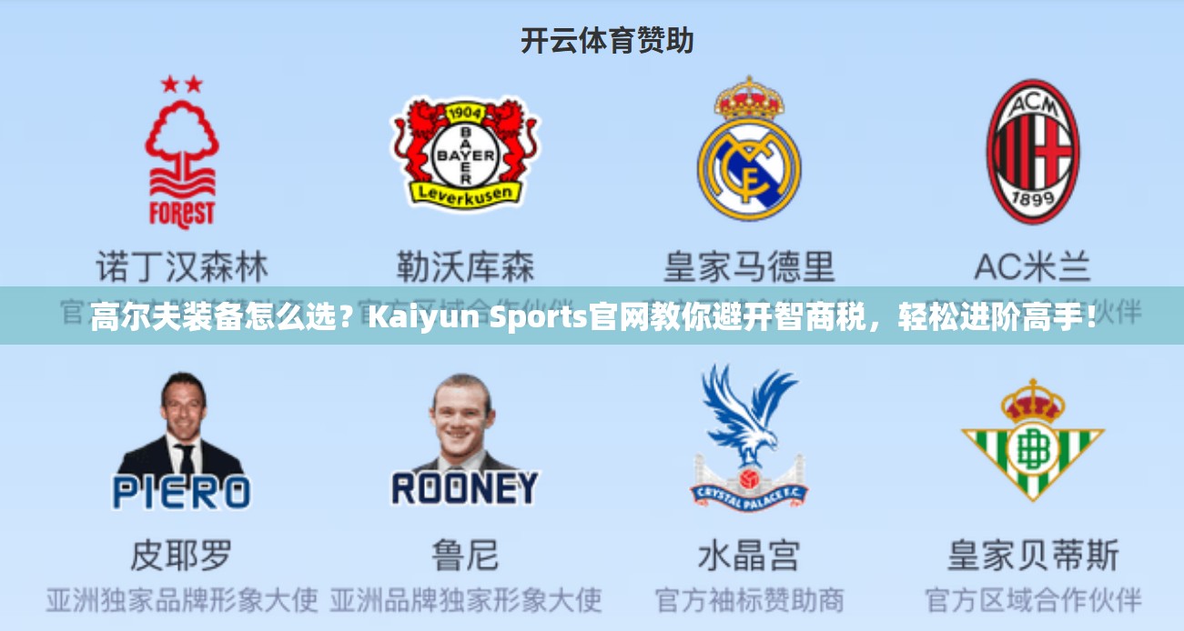 高尔夫装备怎么选？Kaiyun Sports官网教你避开智商税，轻松进阶高手！