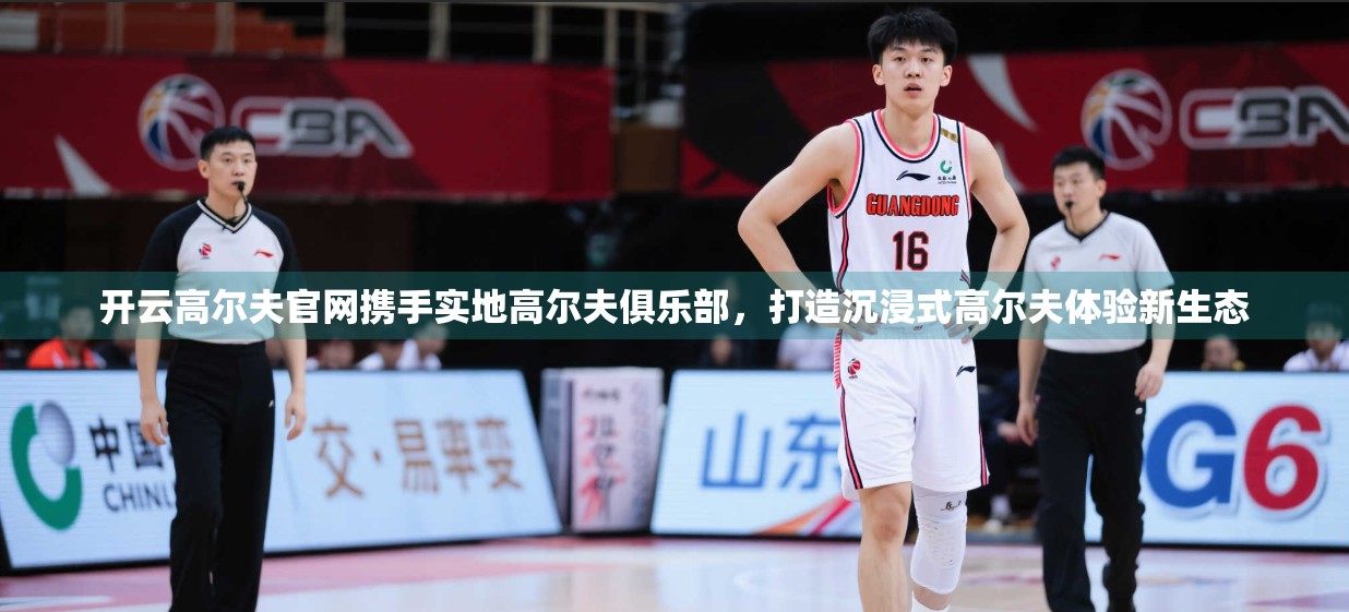 开云高尔夫官网携手实地高尔夫俱乐部，打造沉浸式高尔夫体验新生态