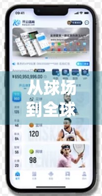 从球场到全球，Kaiyun Sports如何重塑高尔夫运动的品牌影响力？