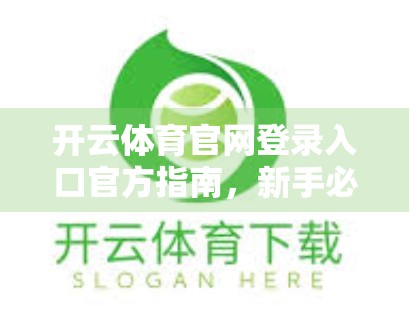开云体育官网登录入口官方指南，新手必看，轻松开启你的体育赛事观赛之旅！