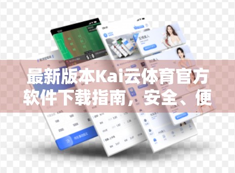 最新版本Kai云体育官方软件下载指南，安全、便捷、畅享赛事直播全攻略！