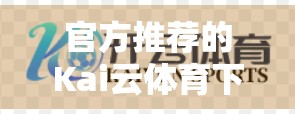 官方推荐的Kai云体育下载安装地址，真的靠谱吗？一文带你避坑指南！