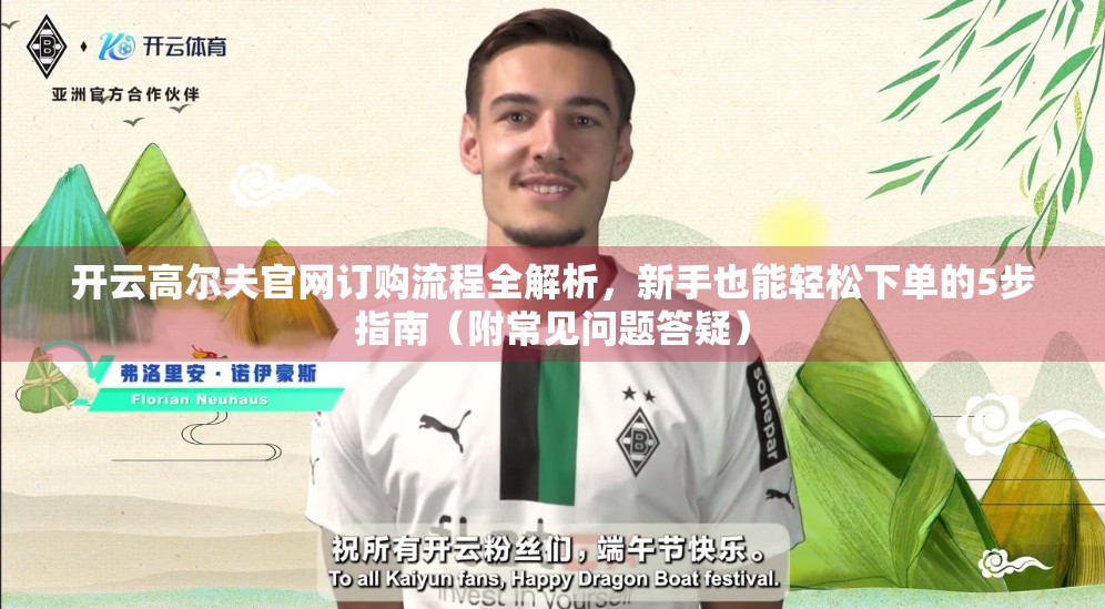 开云高尔夫官网订购流程全解析，新手也能轻松下单的5步指南（附常见问题答疑）