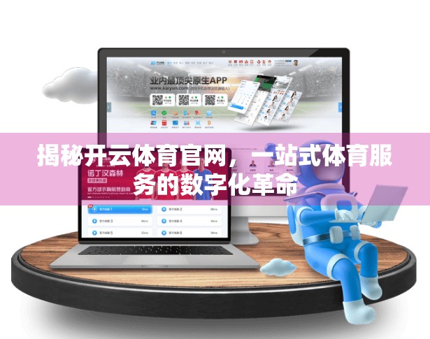 揭秘开云体育官网，一站式体育服务的数字化革命