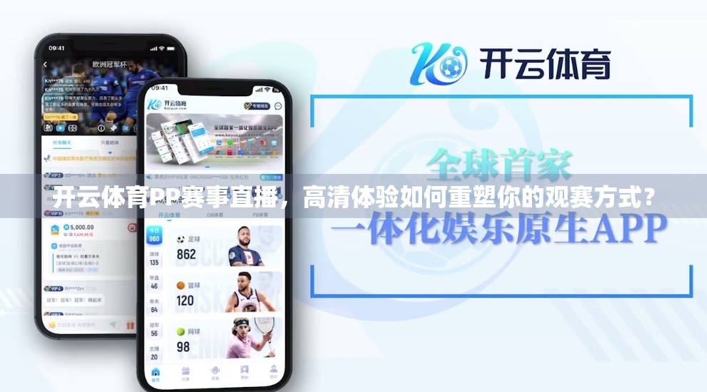 开云体育PP赛事直播，高清体验如何重塑你的观赛方式？