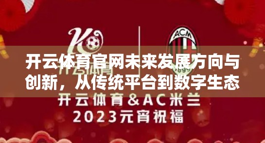 开云体育官网未来发展方向与创新，从传统平台到数字生态的跃迁之路