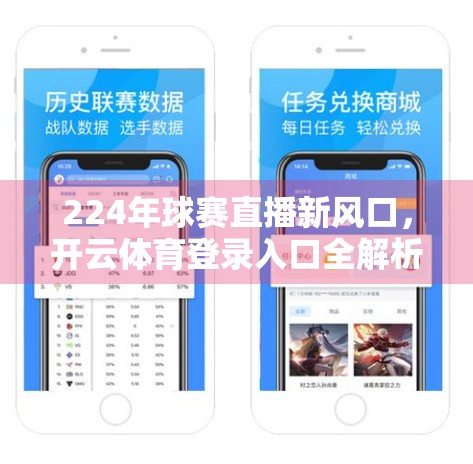 224年球赛直播新风口，开云体育登录入口全解析，球迷如何一键畅享赛事盛宴？