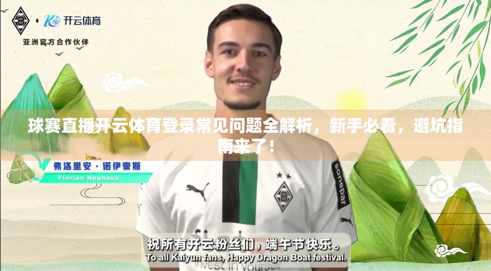 球赛直播开云体育登录常见问题全解析，新手必看，避坑指南来了！