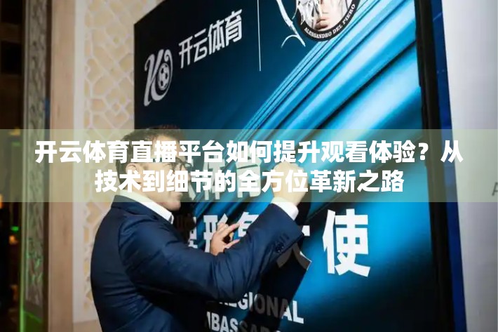 开云体育直播平台如何提升观看体验？从技术到细节的全方位革新之路
