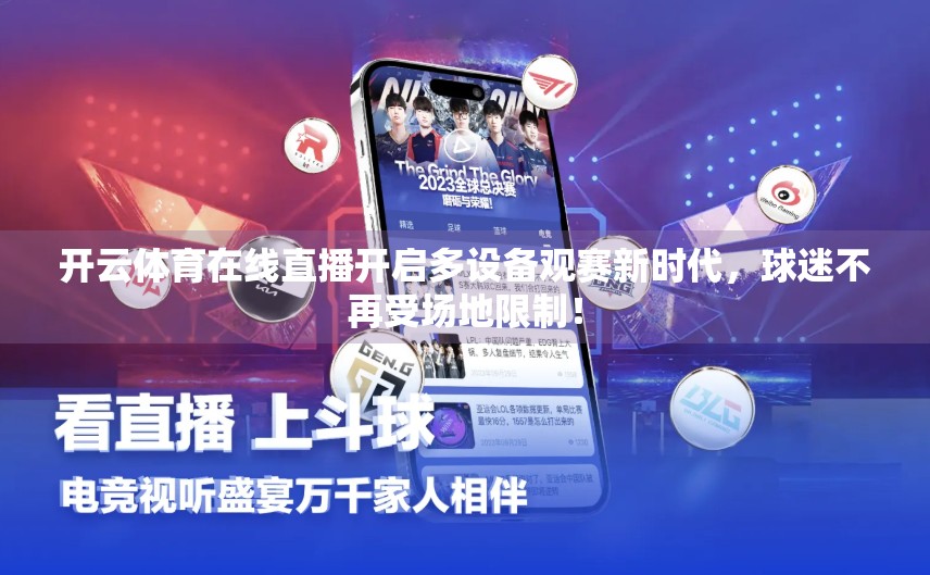 开云体育在线直播开启多设备观赛新时代，球迷不再受场地限制！