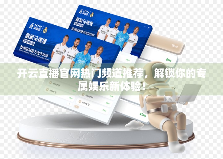 开云直播官网热门频道推荐，解锁你的专属娱乐新体验！