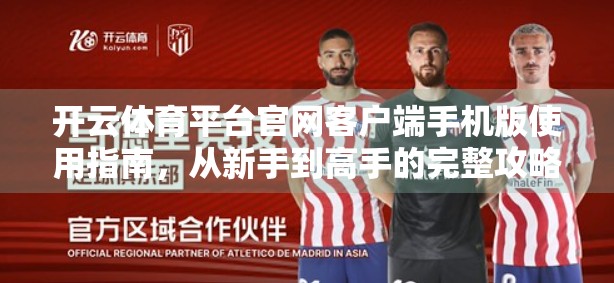 开云体育平台官网客户端手机版使用指南，从新手到高手的完整攻略