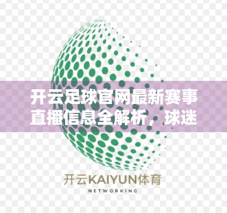 开云足球官网最新赛事直播信息全解析，球迷不可错过的观赛指南！