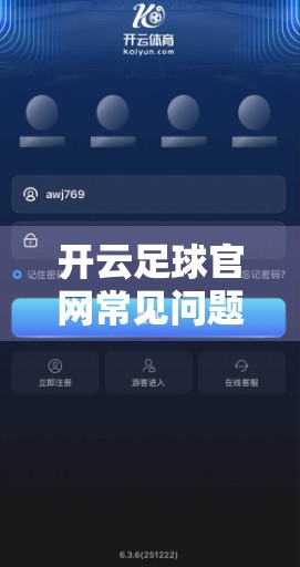 开云足球官网常见问题全解析，新手必看的5大痛点与高效解决方案！