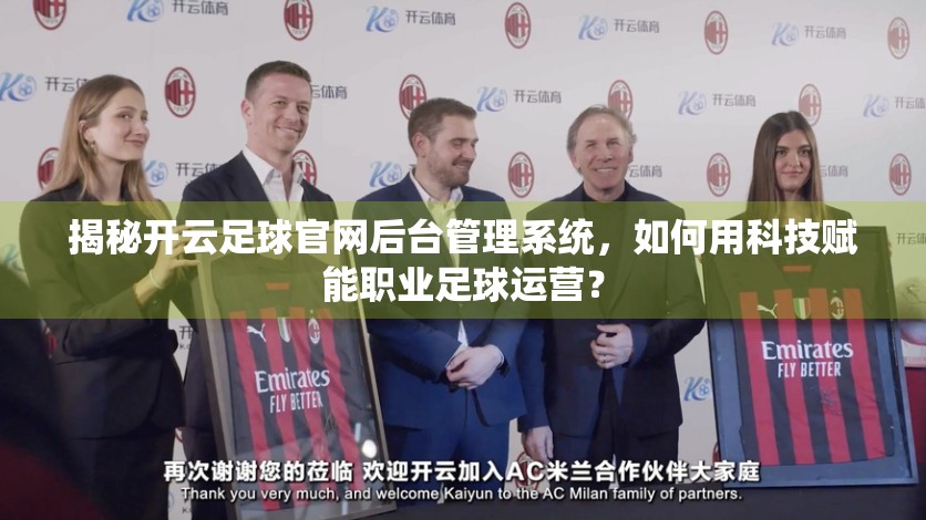 揭秘开云足球官网后台管理系统，如何用科技赋能职业足球运营？