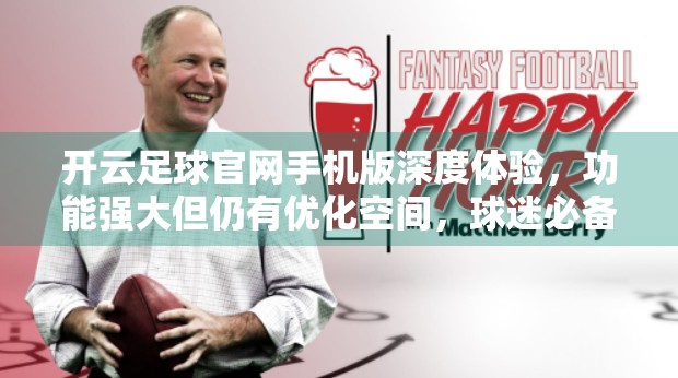 开云足球官网手机版深度体验，功能强大但仍有优化空间，球迷必备还是鸡肋？
