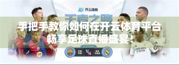 手把手教你如何在开云体育平台畅享足球直播盛宴！