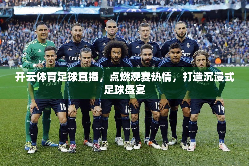 开云体育足球直播，点燃观赛热情，打造沉浸式足球盛宴