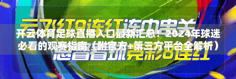 开云体育足球直播入口最新汇总！2024年球迷必看的观赛指南（附官方+第三方平台全解析）