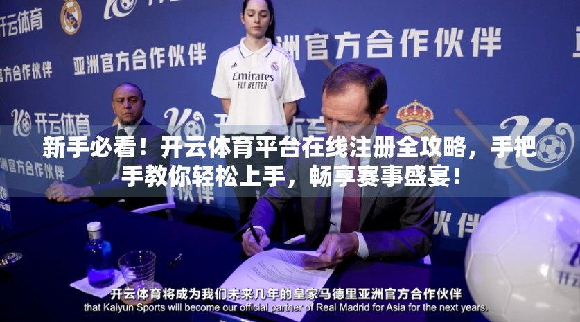新手必看！开云体育平台在线注册全攻略，手把手教你轻松上手，畅享赛事盛宴！