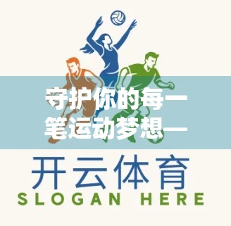 守护你的每一笔运动梦想—开云体育平台在线账户安全全解析