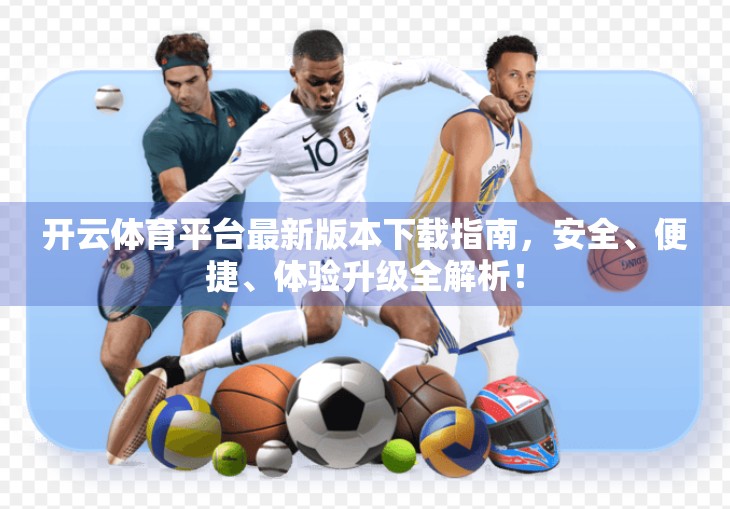 开云体育平台最新版本下载指南，安全、便捷、体验升级全解析！