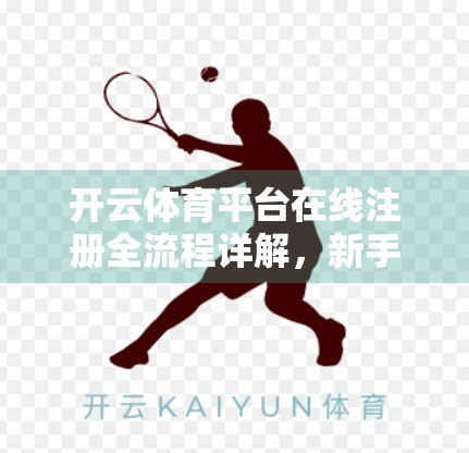 开云体育平台在线注册全流程详解，新手也能秒变老手！