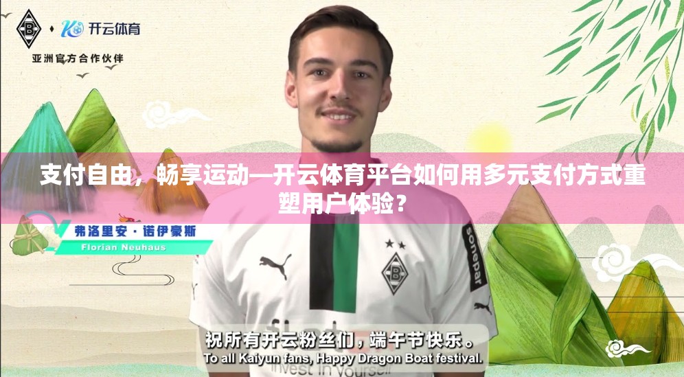 支付自由，畅享运动—开云体育平台如何用多元支付方式重塑用户体验？
