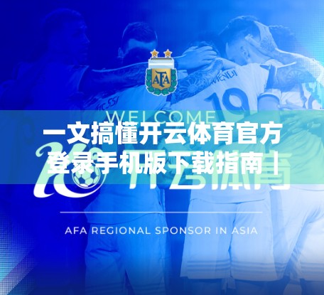 一文搞懂开云体育官方登录手机版下载指南｜新手也能秒变高手！