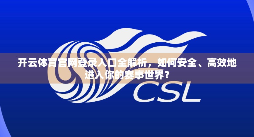 开云体育官网登录入口全解析，如何安全、高效地进入你的赛事世界？