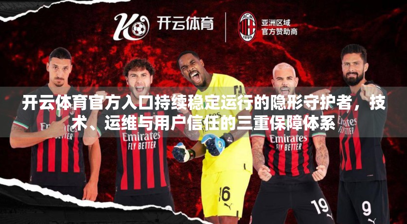 开云体育官方入口持续稳定运行的隐形守护者，技术、运维与用户信任的三重保障体系