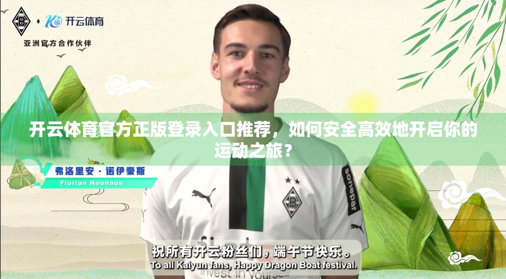 开云体育官方正版登录入口推荐，如何安全高效地开启你的运动之旅？