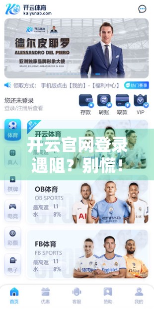 开云官网登录遇阻？别慌！手把手教你快速解决常见问题