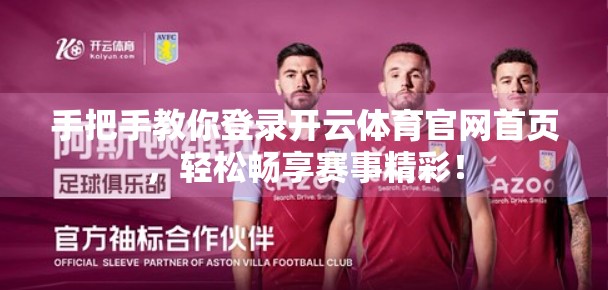 手把手教你登录开云体育官网首页，轻松畅享赛事精彩！