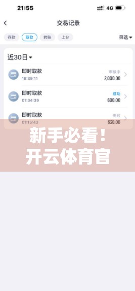 新手必看！开云体育官方登入网站账号注册全攻略，3分钟搞定，畅享赛事直播与竞猜乐趣！