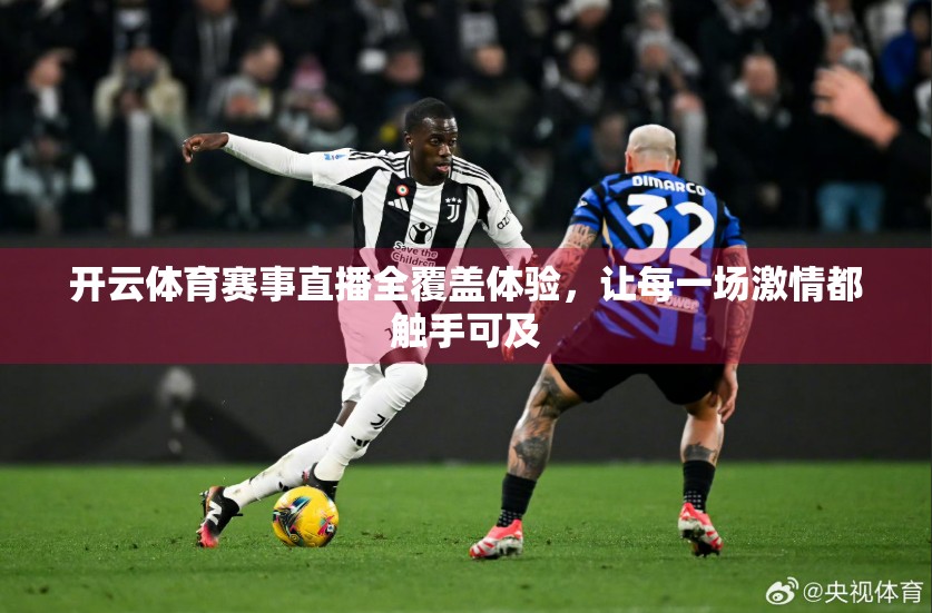 开云体育赛事直播全覆盖体验，让每一场激情都触手可及